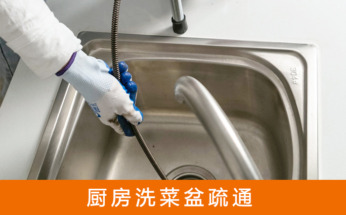 延长洗菜池疏通